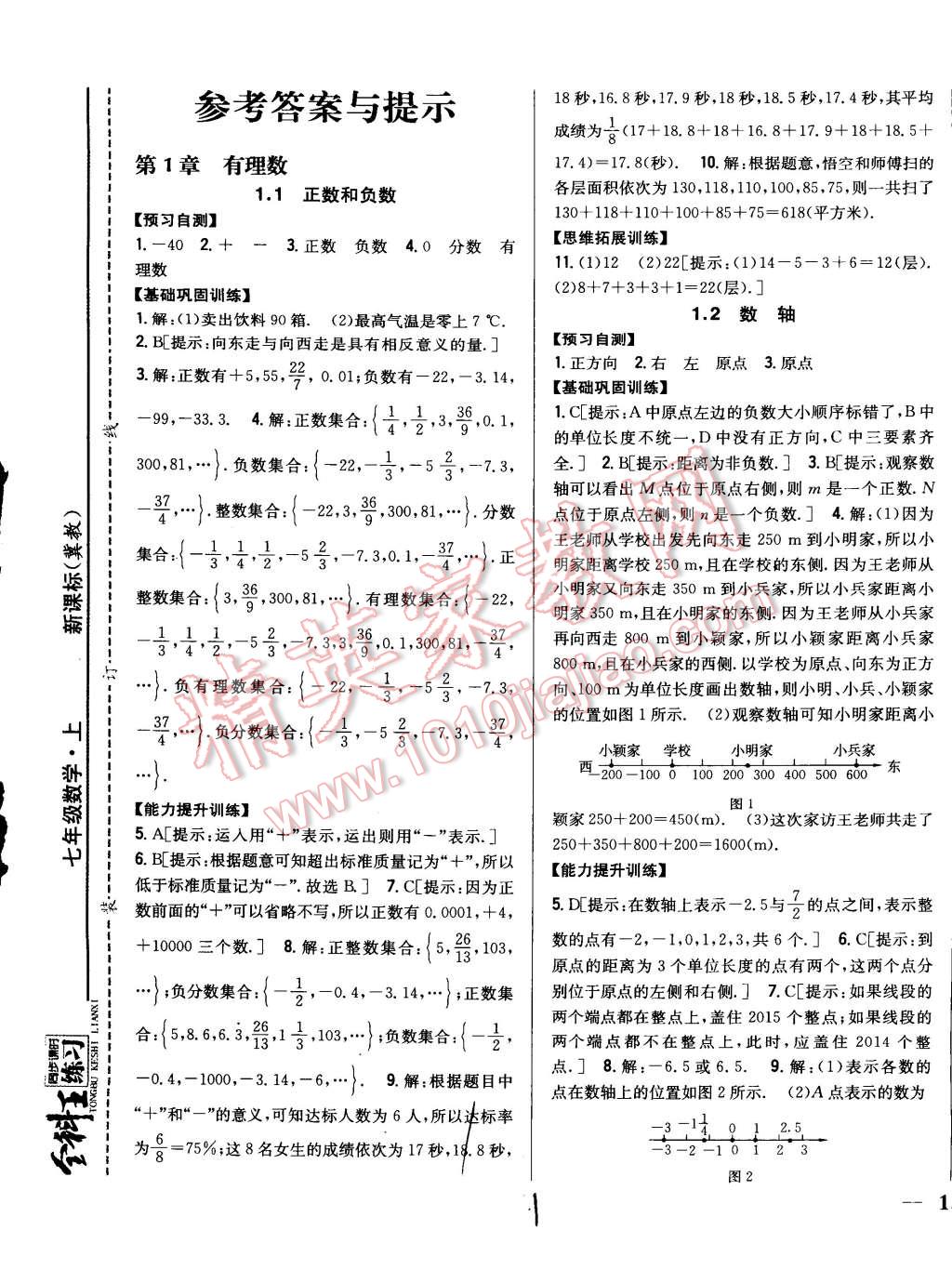 2014年全科王同步課時練習七年級數(shù)學上冊冀教版 第1頁