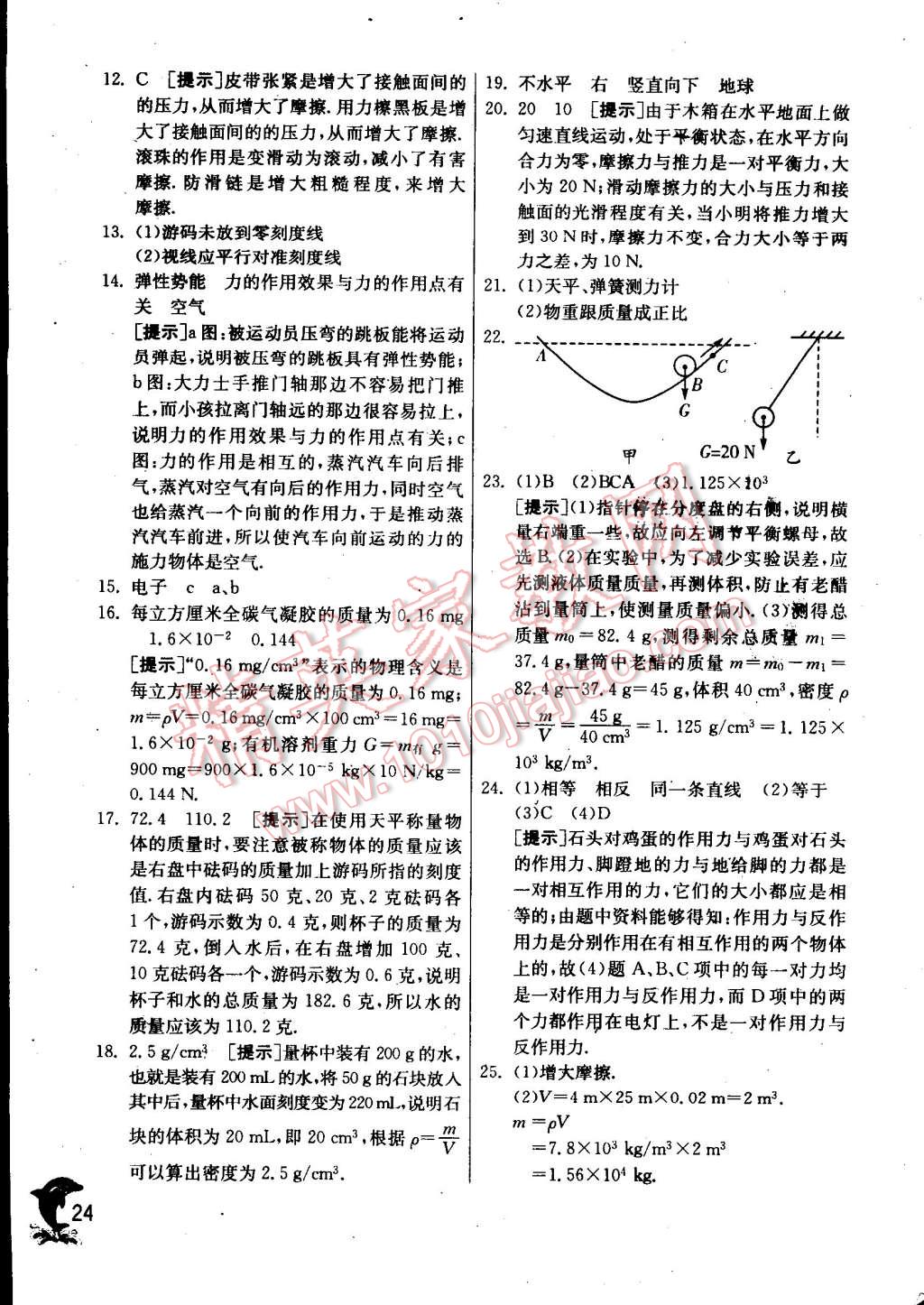 2015年實(shí)驗(yàn)班提優(yōu)訓(xùn)練八年級物理下冊蘇科版 第24頁