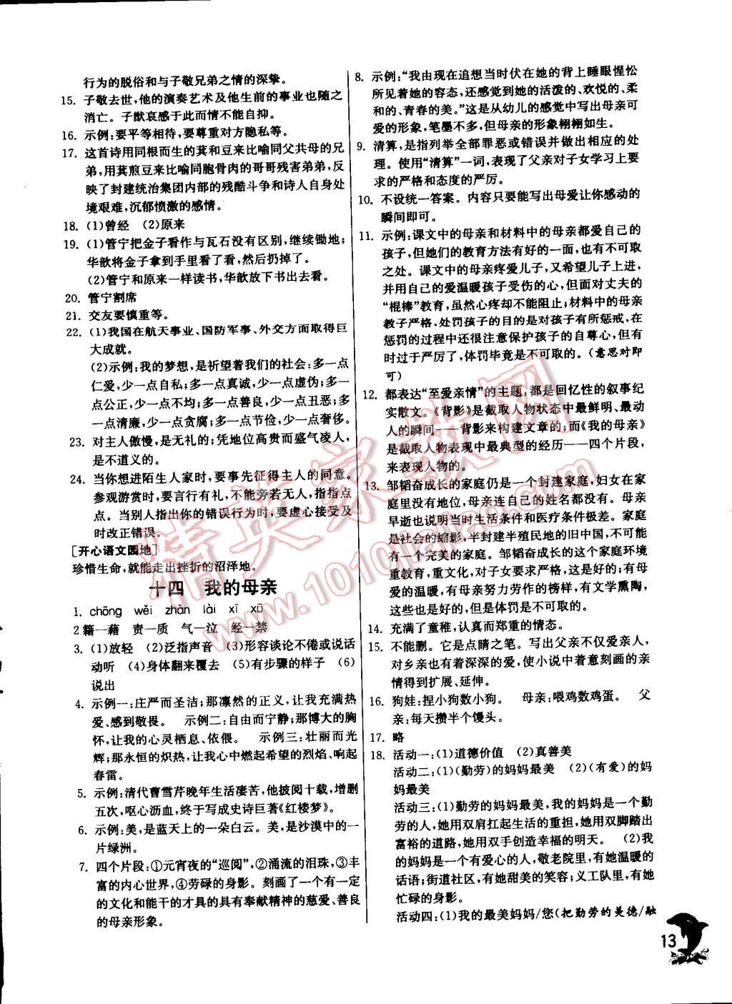 2014年實(shí)驗(yàn)班提優(yōu)訓(xùn)練八年級(jí)語(yǔ)文上冊(cè)蘇教版 第13頁(yè)