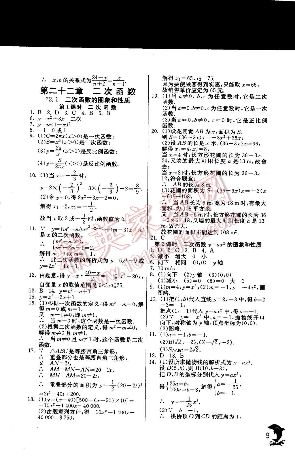 2014年實(shí)驗(yàn)班提優(yōu)訓(xùn)練九年級(jí)數(shù)學(xué)上冊人教版 第9頁