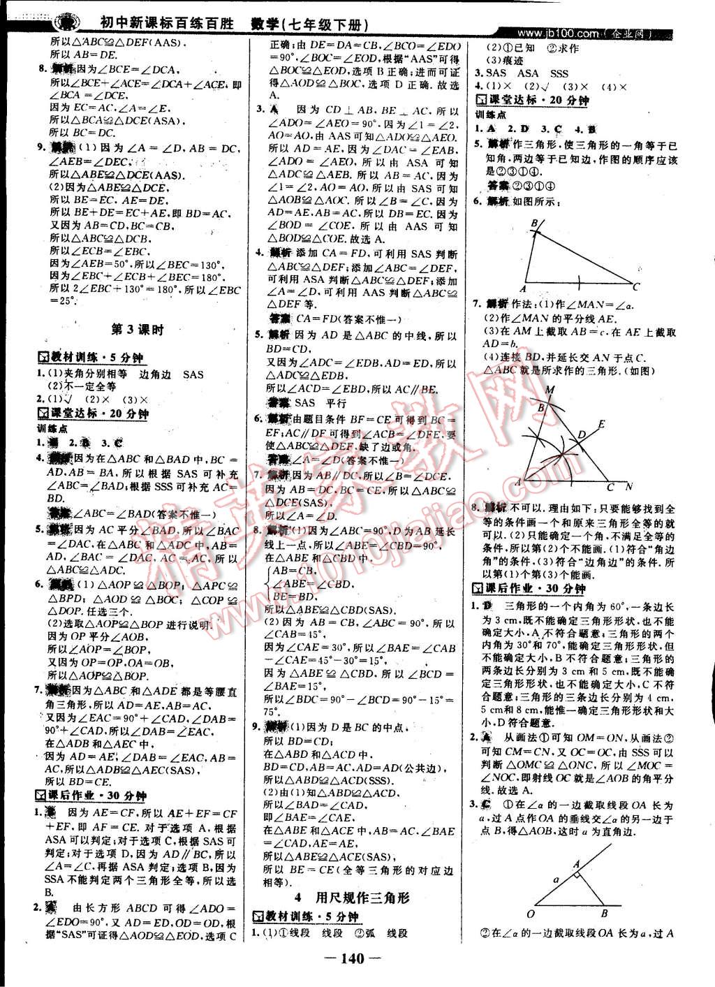 2015年世紀(jì)金榜百練百勝七年級數(shù)學(xué)下冊北師大版 第21頁