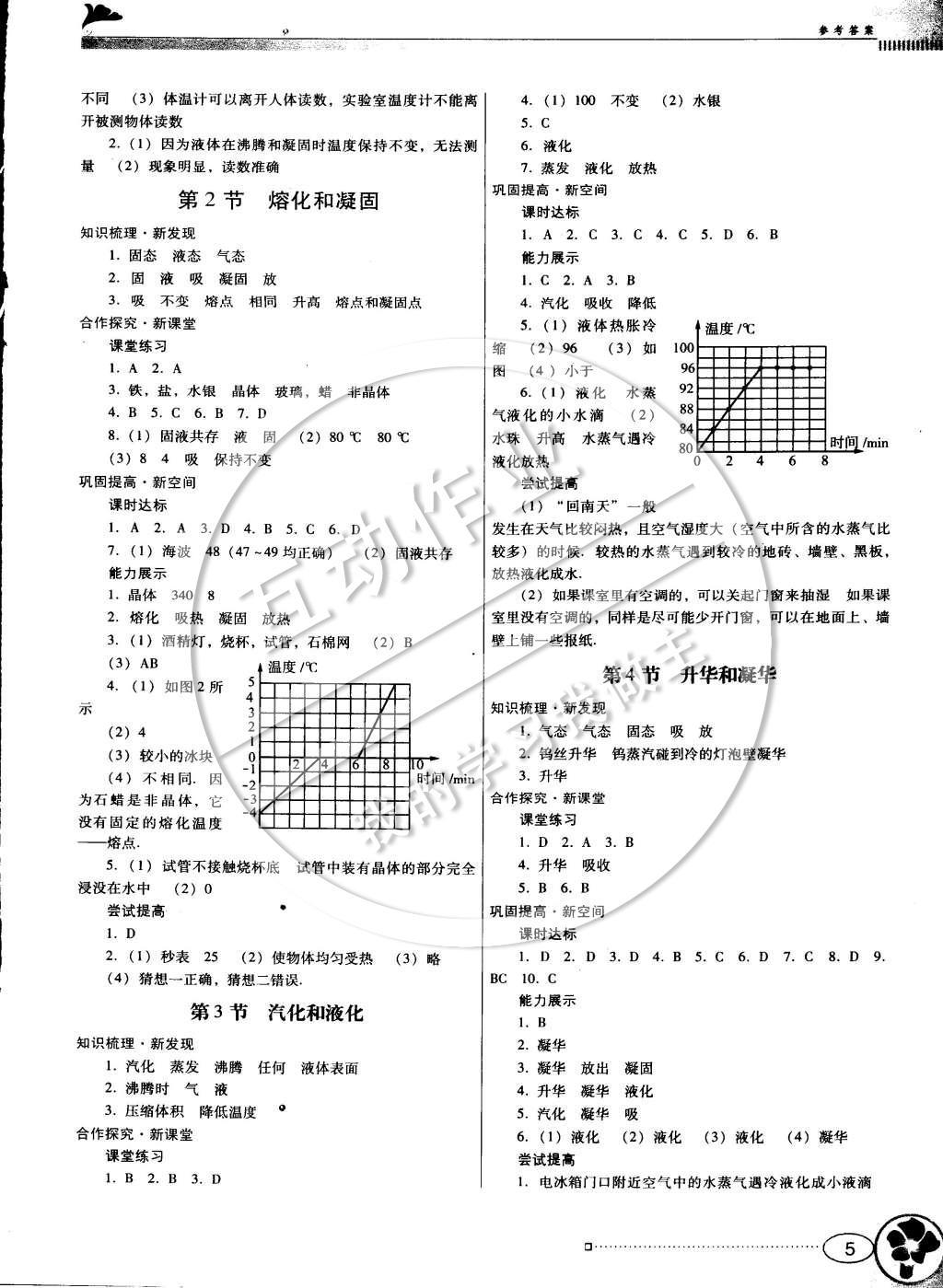 2014年南方新课堂金牌学案八年级物理上册人教版 参考答案第9页