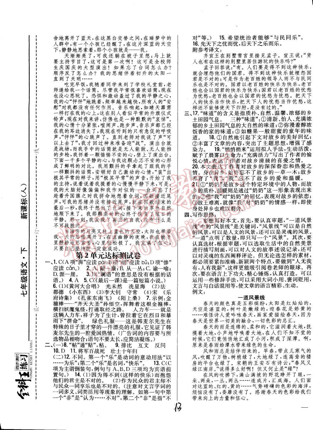 2015年全科王同步課時(shí)練習(xí)七年級(jí)語(yǔ)文下冊(cè)人教版 第13頁(yè)