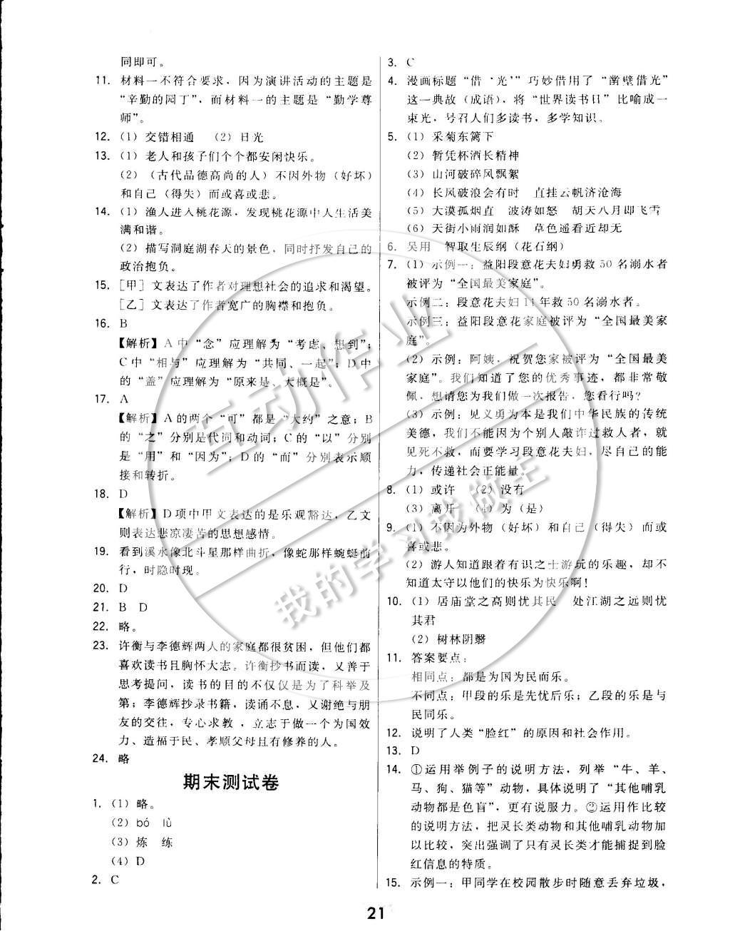 2015年北大綠卡課時同步講練八年級語文下冊人教版 參考答案第23頁