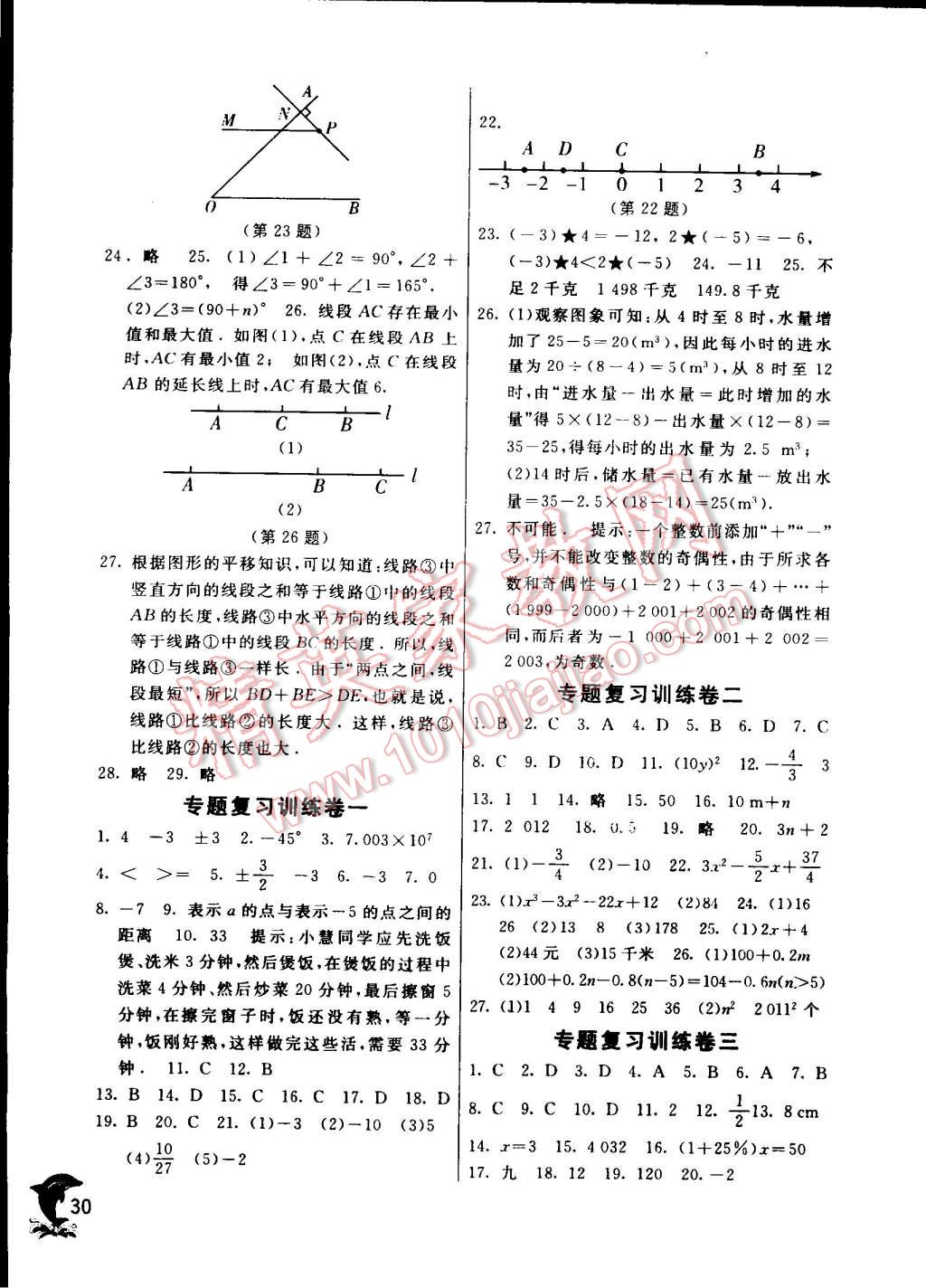 2014年實(shí)驗(yàn)班提優(yōu)訓(xùn)練七年級(jí)數(shù)學(xué)上冊(cè)蘇科版 第30頁(yè)