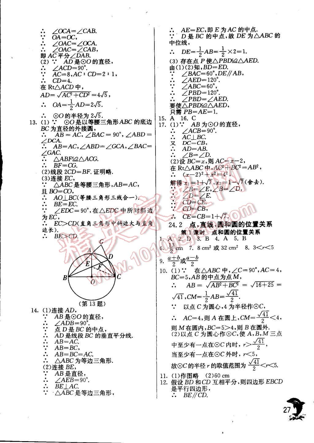 2014年實驗班提優(yōu)訓(xùn)練九年級數(shù)學上冊人教版 第27頁