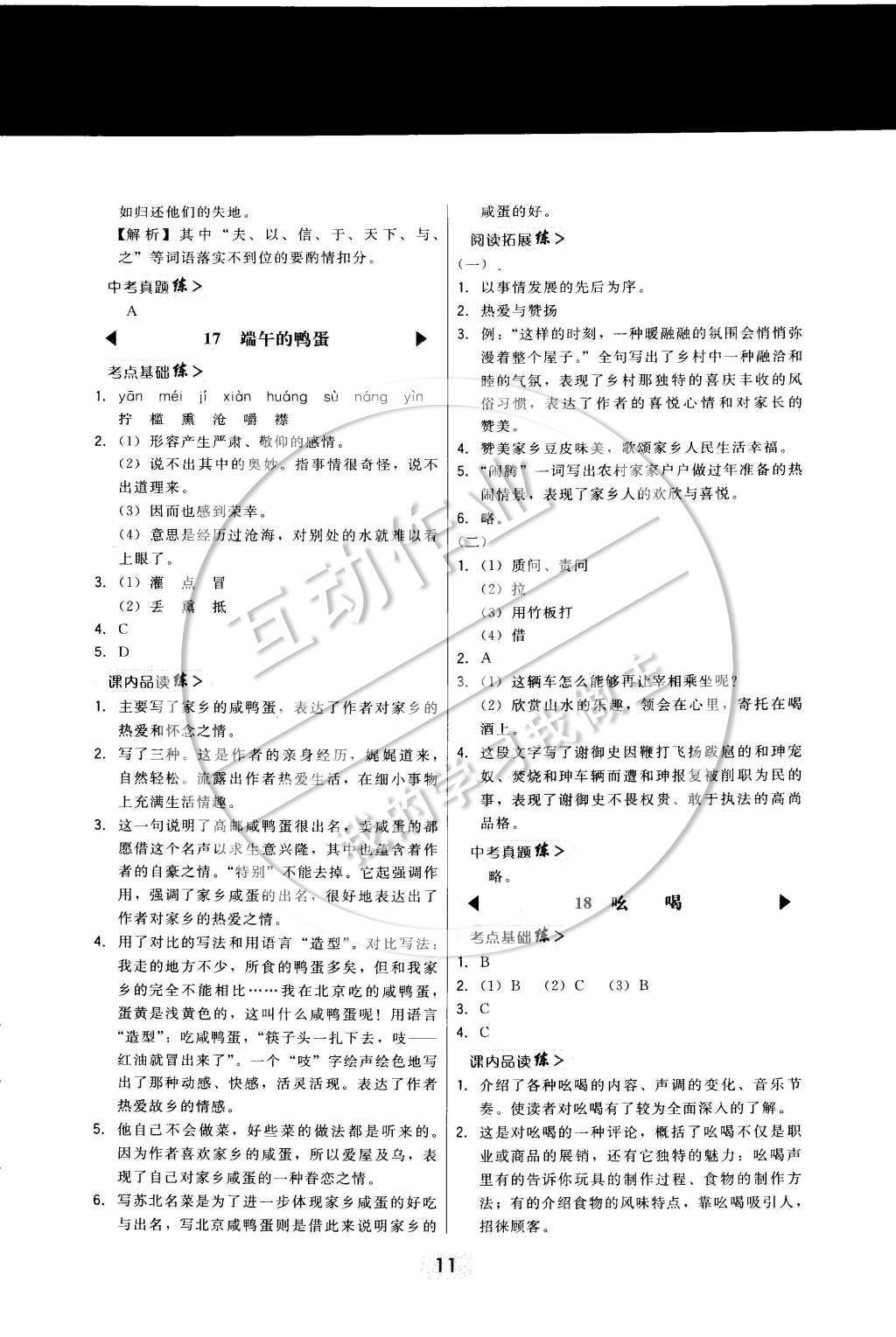 2015年北大綠卡課時同步講練八年級語文下冊人教版 參考答案第12頁