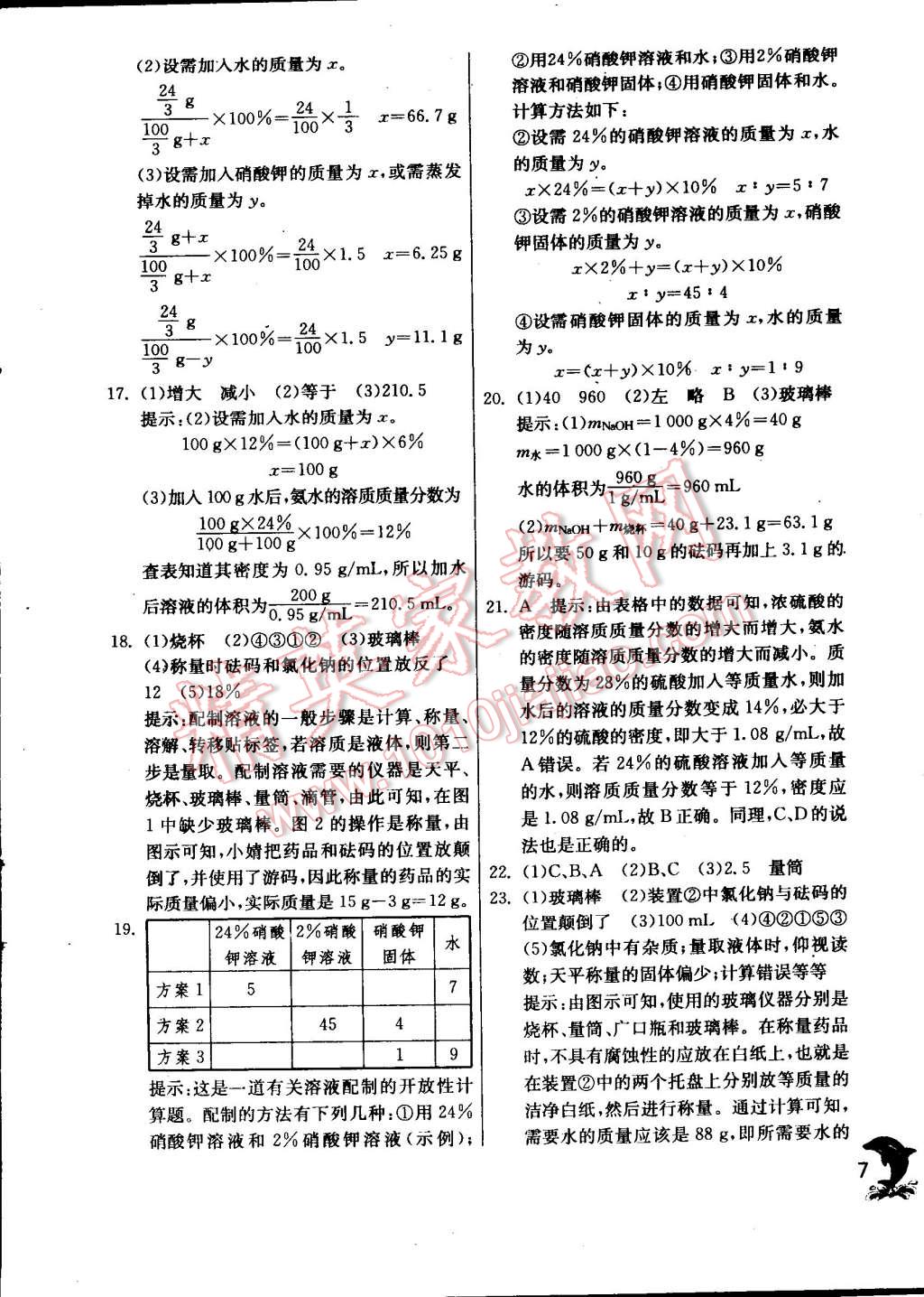 2015年實驗班提優(yōu)訓(xùn)練九年級化學(xué)下冊滬教版 第7頁