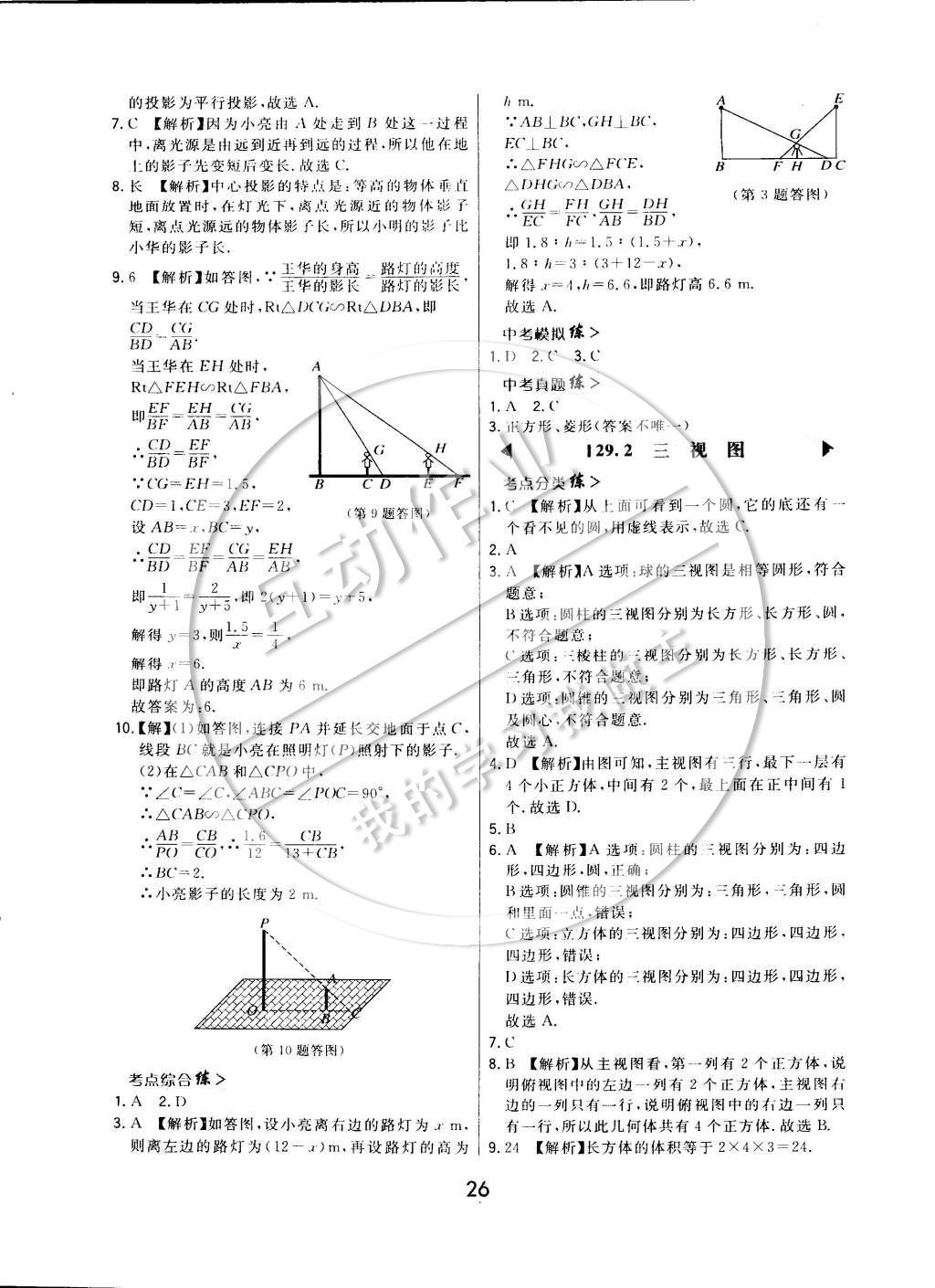 2015年北大绿卡课时同步讲练九年级数学下册人教版 参考答案第33页