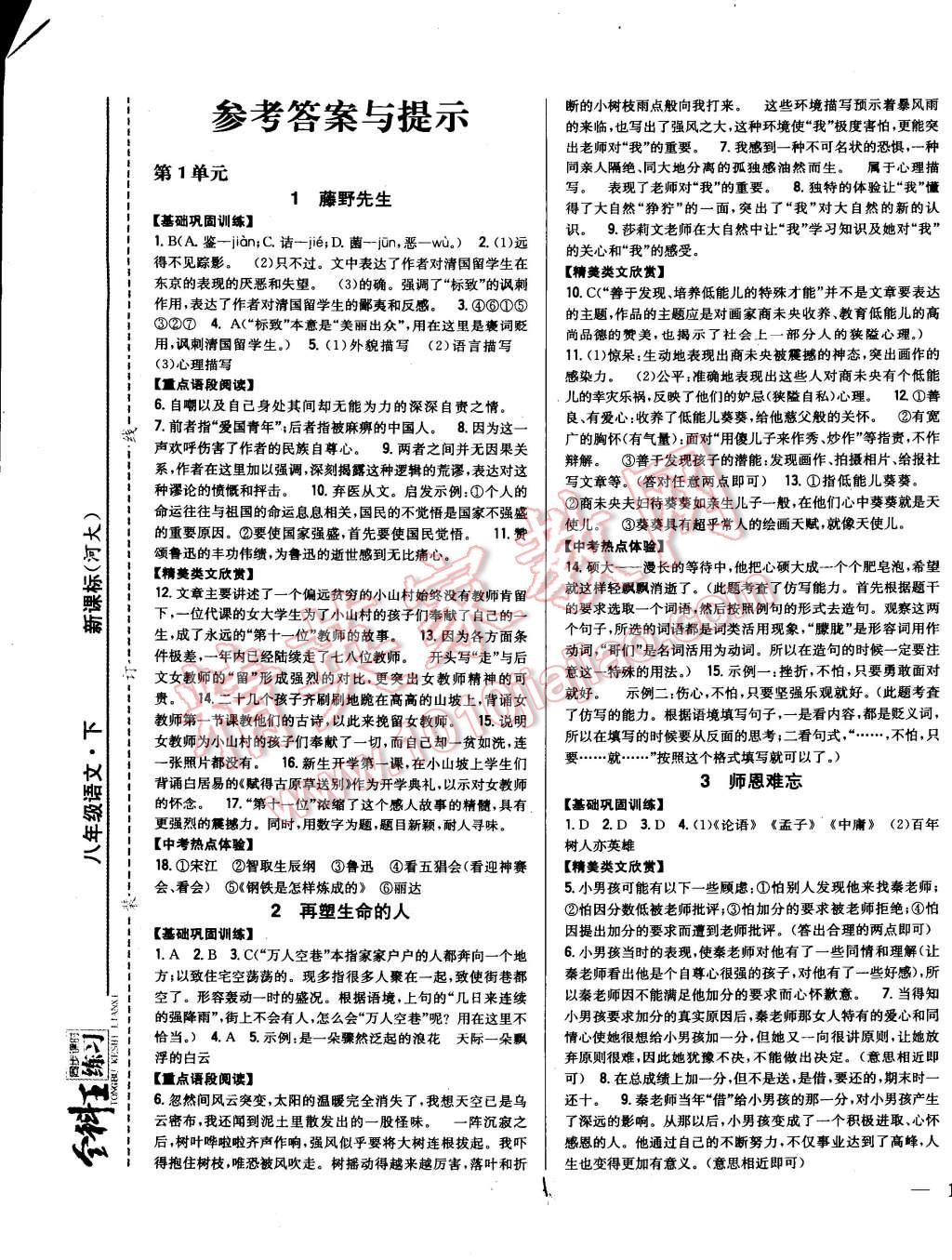 2015年全科王同步课时练习八年级语文下册河大版 第1页