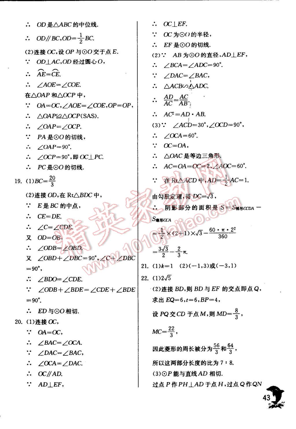 2014年實驗班提優(yōu)訓(xùn)練九年級數(shù)學(xué)上冊蘇科版 第43頁