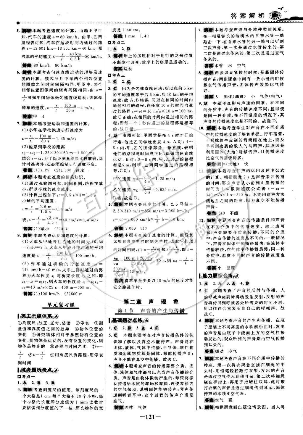 2014年世紀(jì)金榜百練百勝八年級(jí)物理上冊(cè) 課時(shí)訓(xùn)練區(qū)第10頁