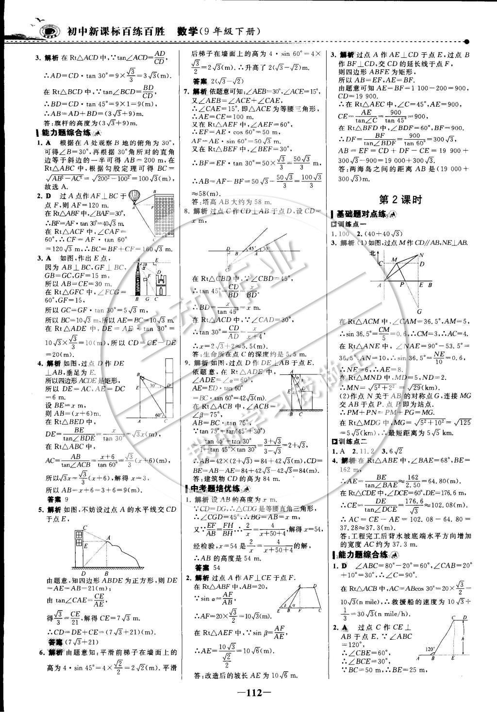 2015年世纪金榜百练百胜九年级数学下册 课时训练区第27页