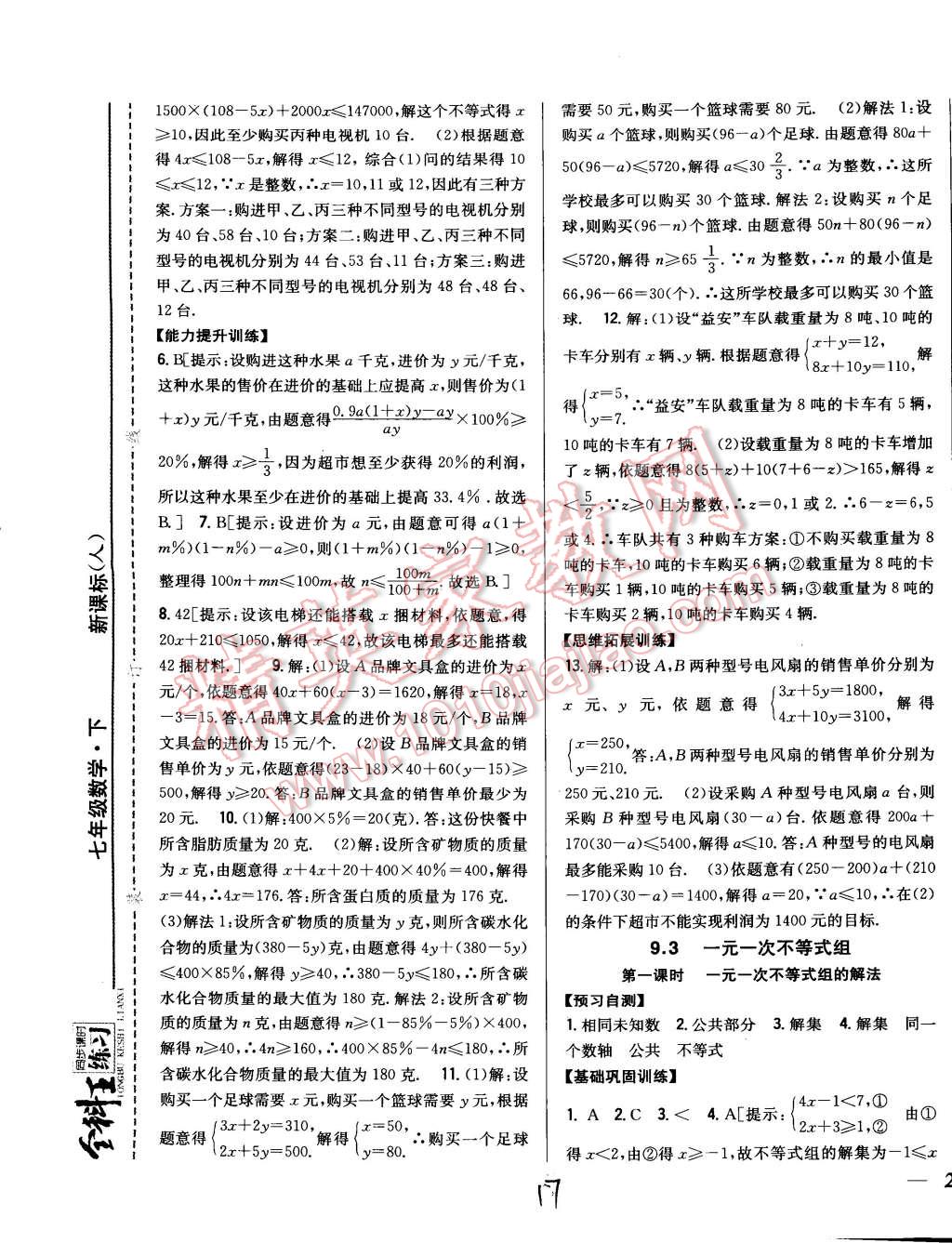 2015年全科王同步课时练习七年级数学下册人教版 第17页