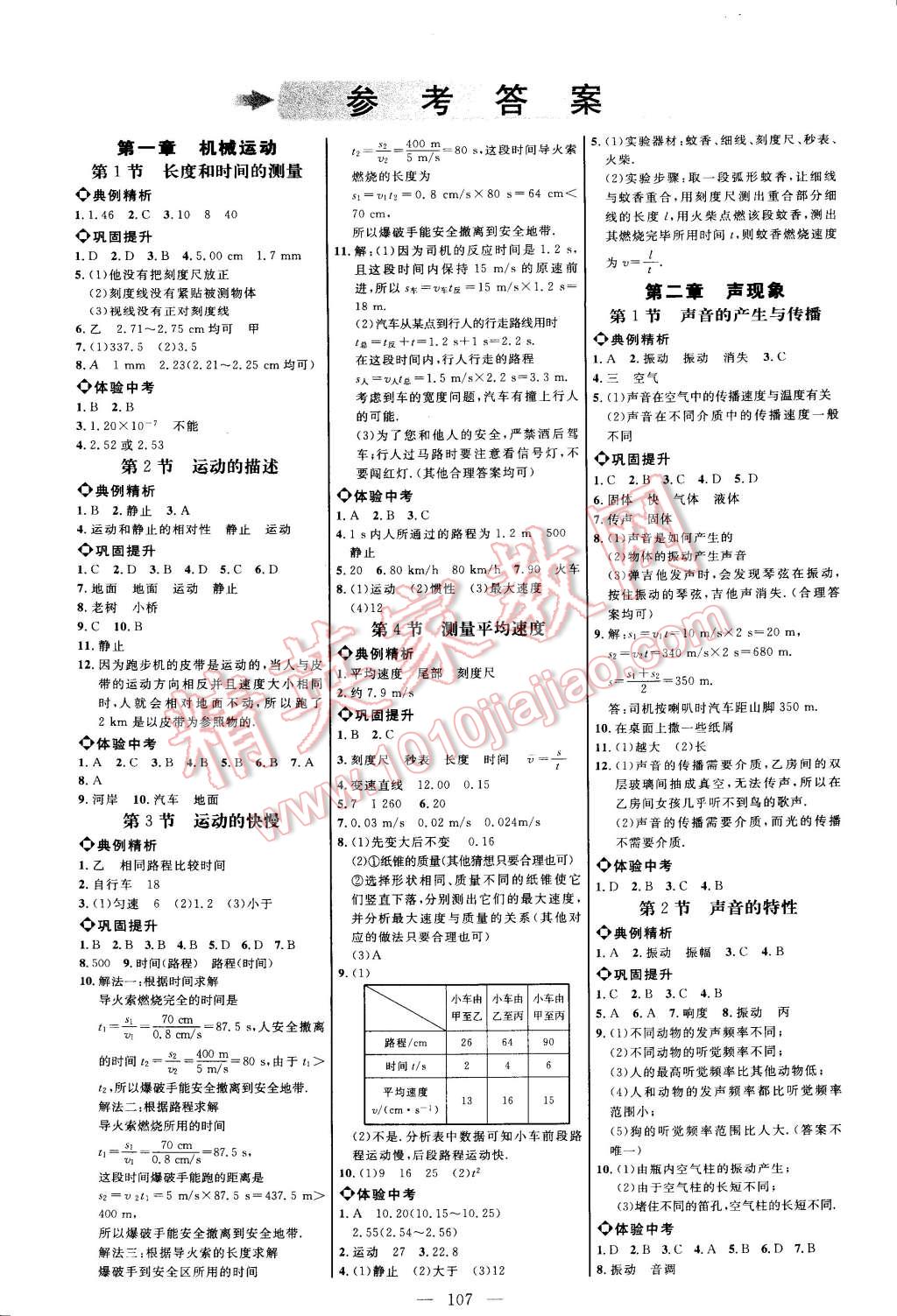 2014年細解巧練八年級物理上冊人教版 第1頁