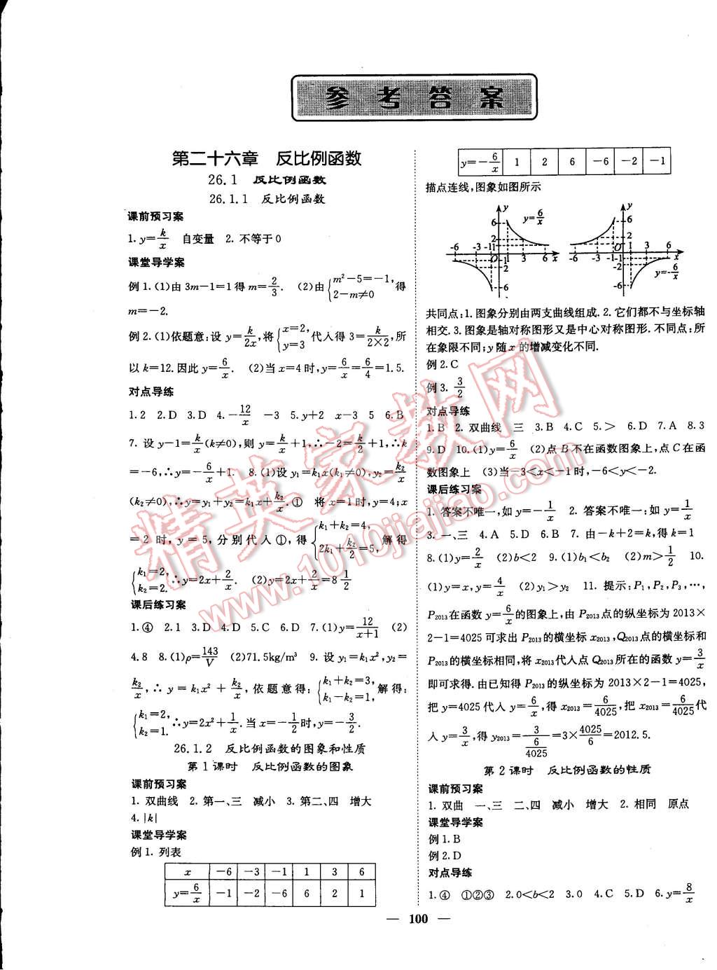 2015年名校課堂內(nèi)外九年級數(shù)學(xué)下冊人教版 第1頁