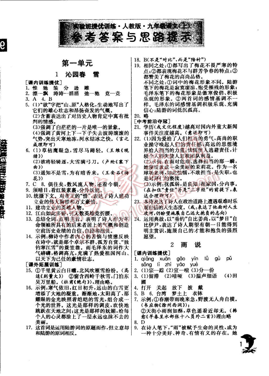 2014年實(shí)驗(yàn)班提優(yōu)訓(xùn)練九年級(jí)語(yǔ)文上冊(cè)人教版 第1頁(yè)