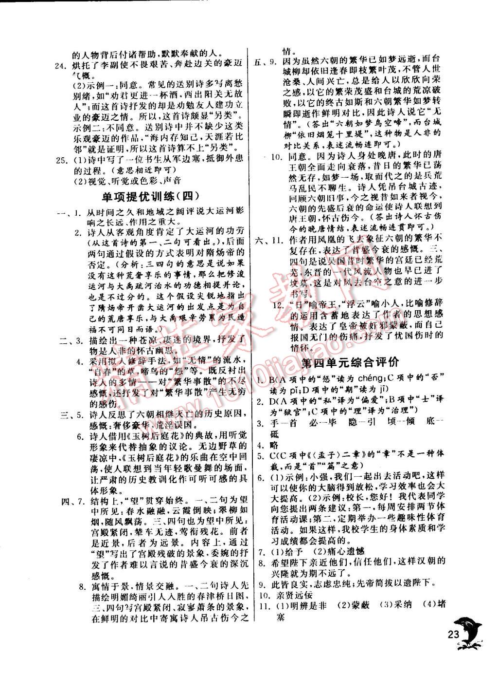 2015年实验班提优训练九年级语文下册苏教版 第23页