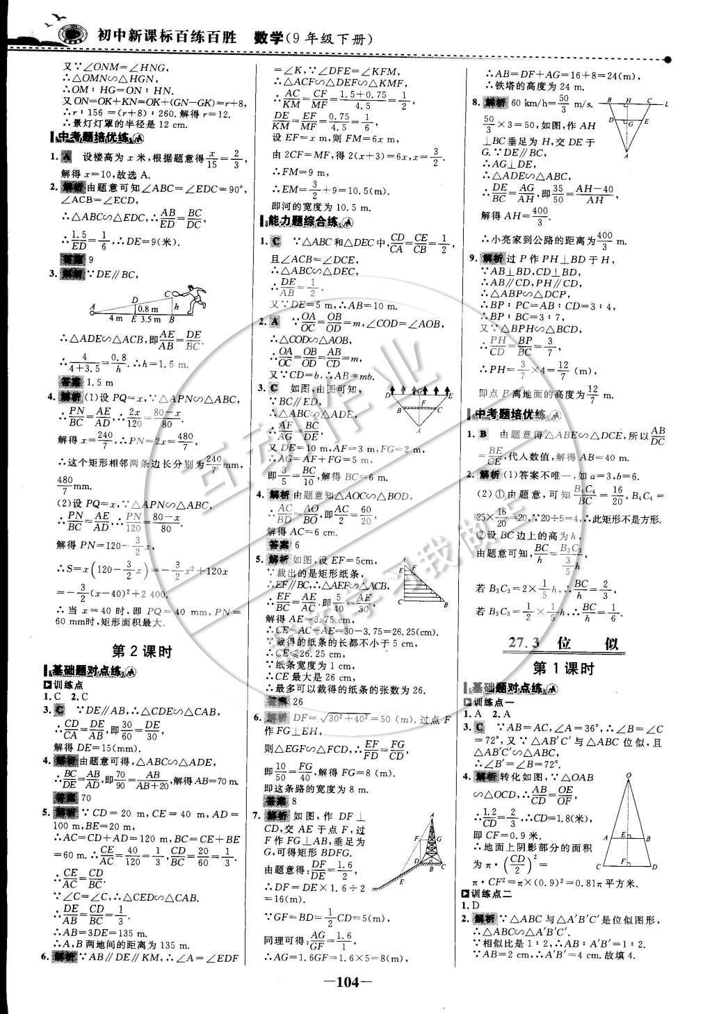 2015年世纪金榜百练百胜九年级数学下册 课时训练区第19页