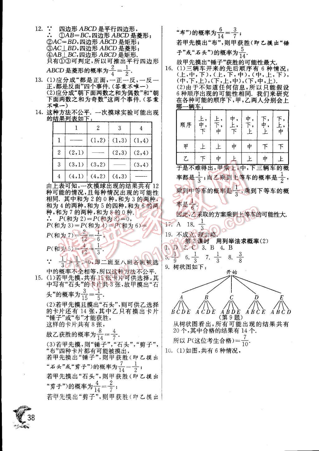 2014年實(shí)驗(yàn)班提優(yōu)訓(xùn)練九年級(jí)數(shù)學(xué)上冊(cè)人教版 第38頁