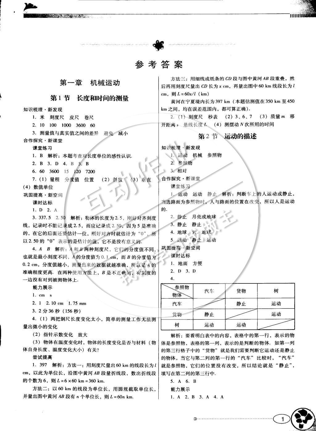 2014年南方新课堂金牌学案八年级物理上册人教版 参考答案第5页