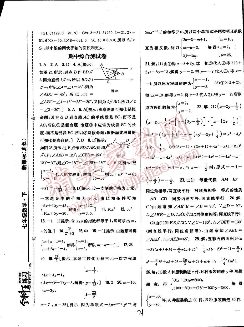 2015年全科王同步课时练习七年级数学下册冀教版 第21页