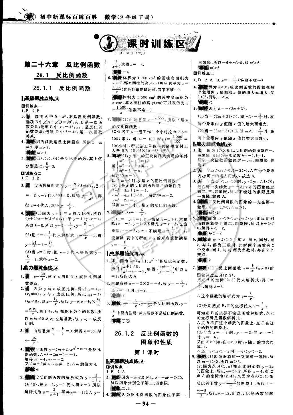 2015年世纪金榜百练百胜九年级数学下册 课时训练区第9页