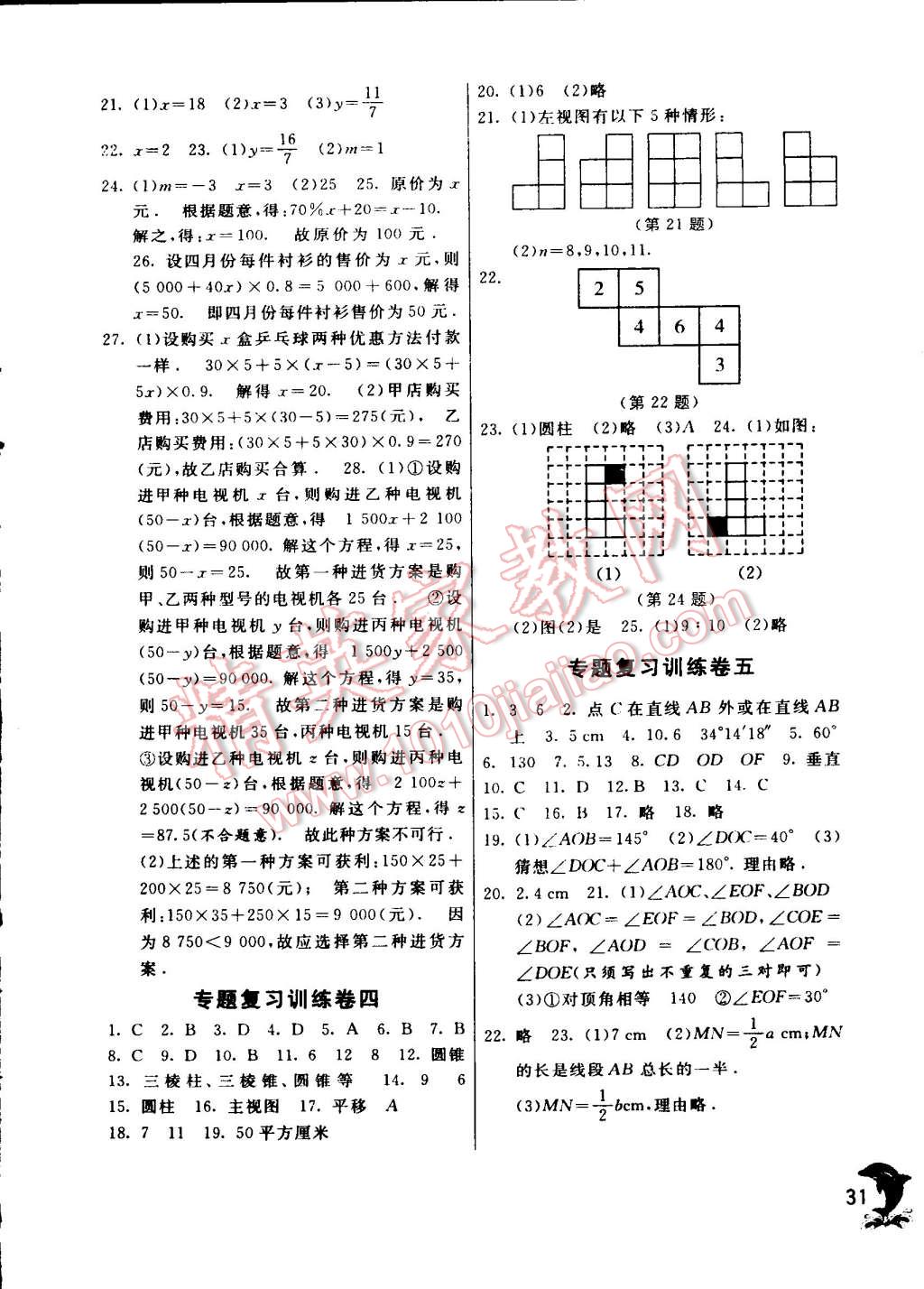 2014年實(shí)驗(yàn)班提優(yōu)訓(xùn)練七年級(jí)數(shù)學(xué)上冊(cè)蘇科版 第31頁(yè)