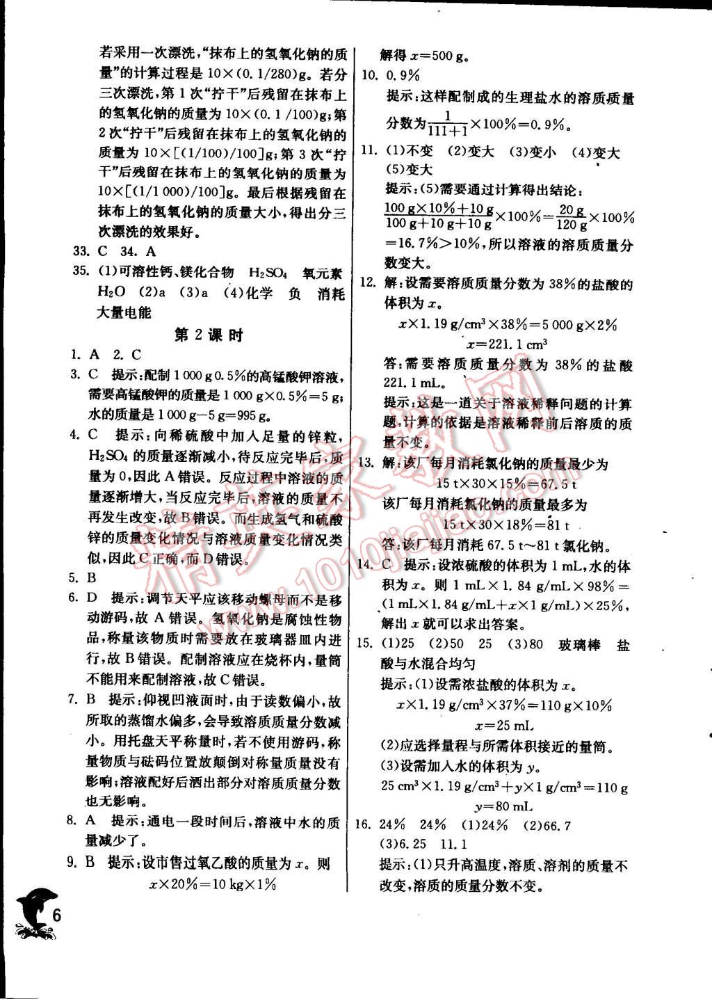 2015年實(shí)驗(yàn)班提優(yōu)訓(xùn)練九年級化學(xué)下冊滬教版 第6頁