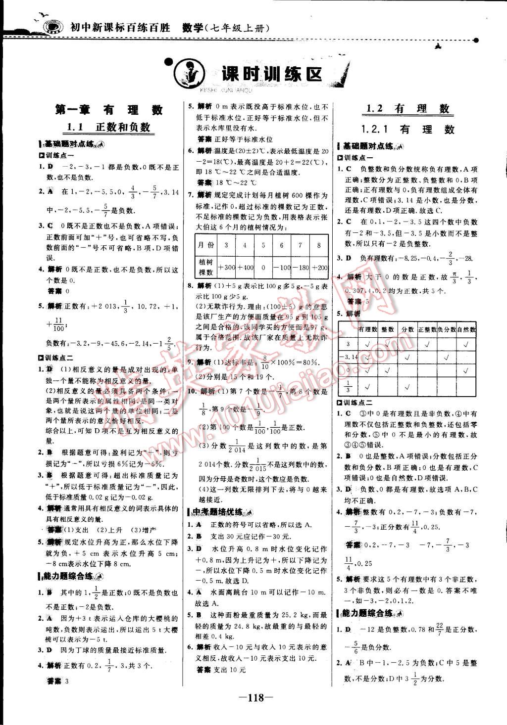 2014年世纪金榜百练百胜七年级数学上册 第13页