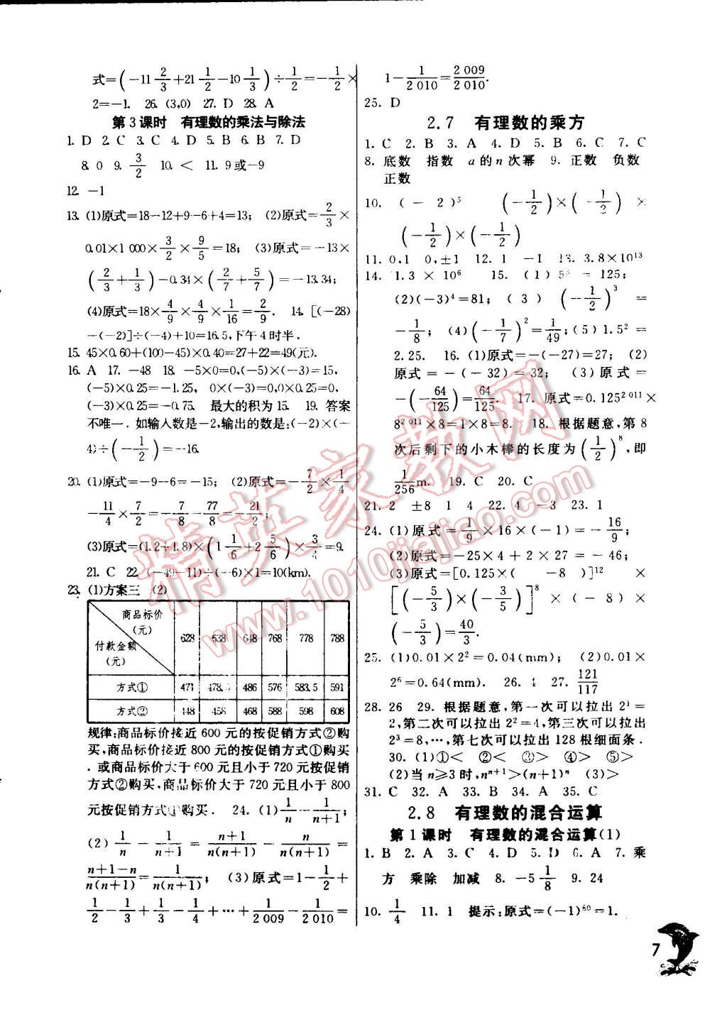 2014年實驗班提優(yōu)訓(xùn)練七年級數(shù)學(xué)上冊蘇科版 第7頁