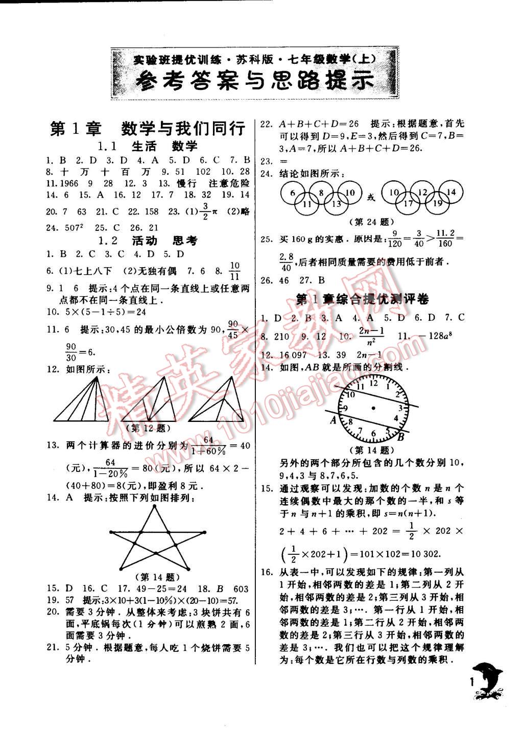 2014年實驗班提優(yōu)訓(xùn)練七年級數(shù)學(xué)上冊蘇科版 第1頁