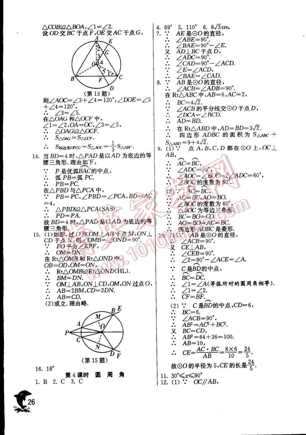 2014年實驗班提優(yōu)訓(xùn)練九年級數(shù)學(xué)上冊人教版 第26頁