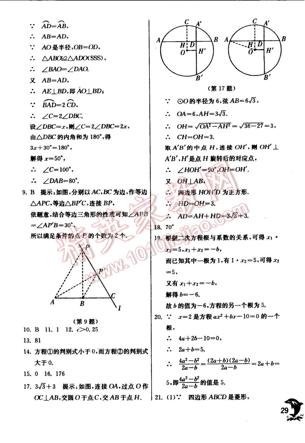 2014年實(shí)驗(yàn)班提優(yōu)訓(xùn)練九年級(jí)數(shù)學(xué)上冊(cè)蘇科版 第29頁