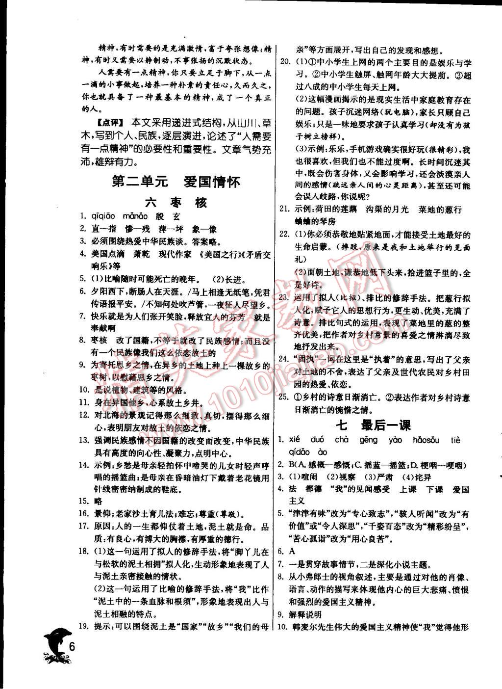 2014年實(shí)驗(yàn)班提優(yōu)訓(xùn)練八年級(jí)語文上冊(cè)蘇教版 第6頁