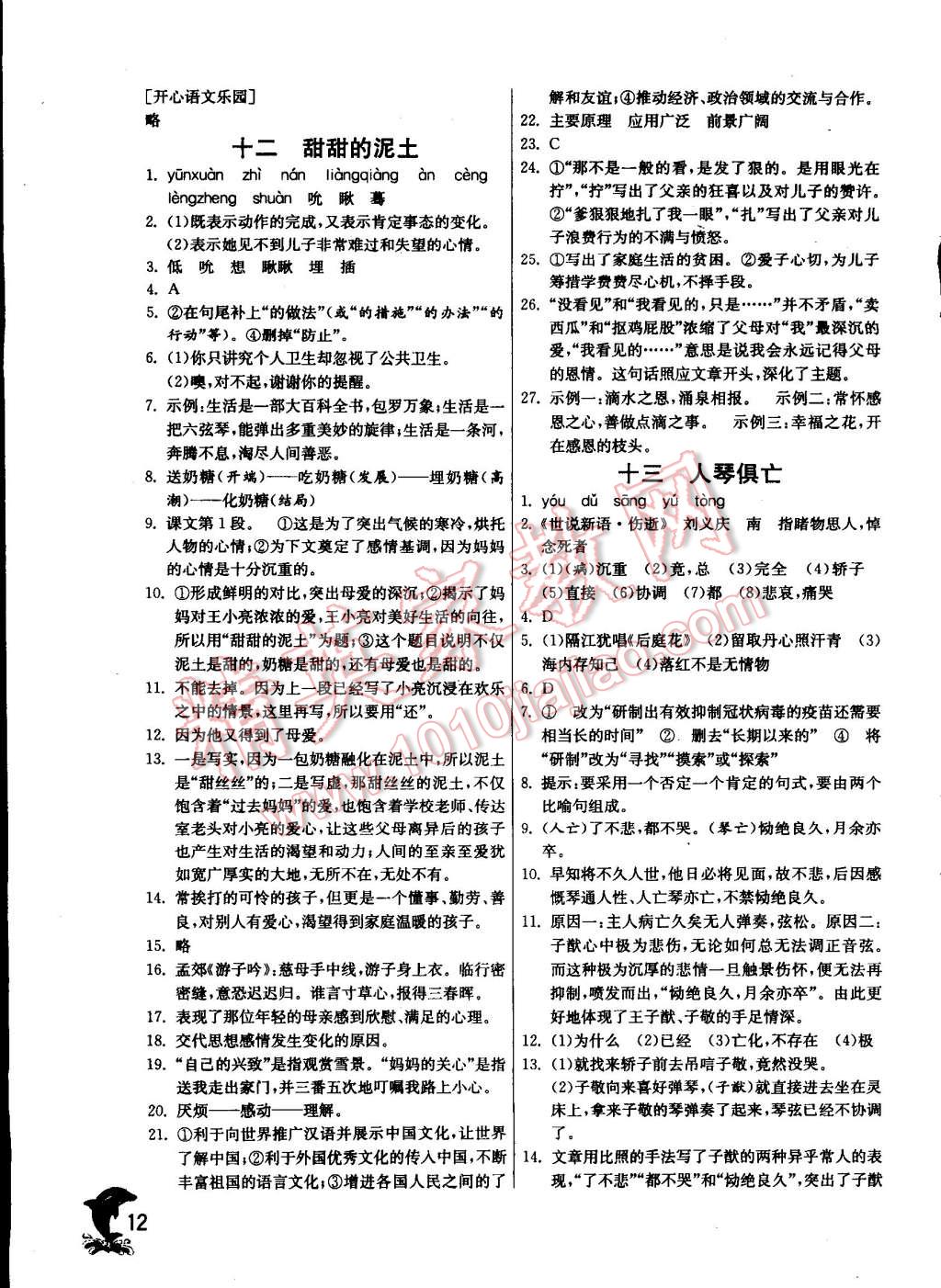 2014年實(shí)驗(yàn)班提優(yōu)訓(xùn)練八年級(jí)語(yǔ)文上冊(cè)蘇教版 第12頁(yè)