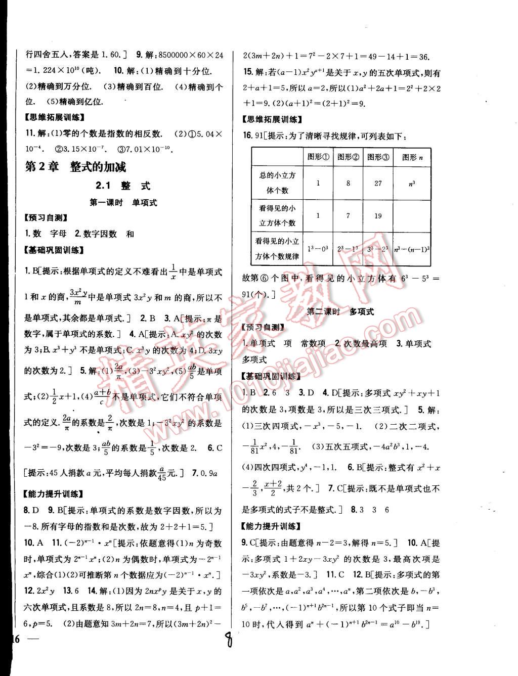 2014年全科王同步课时练习七年级数学上册人教版 第8页