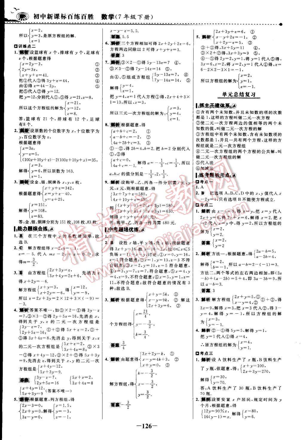 2015年世纪金榜百练百胜七年级数学下册 第23页