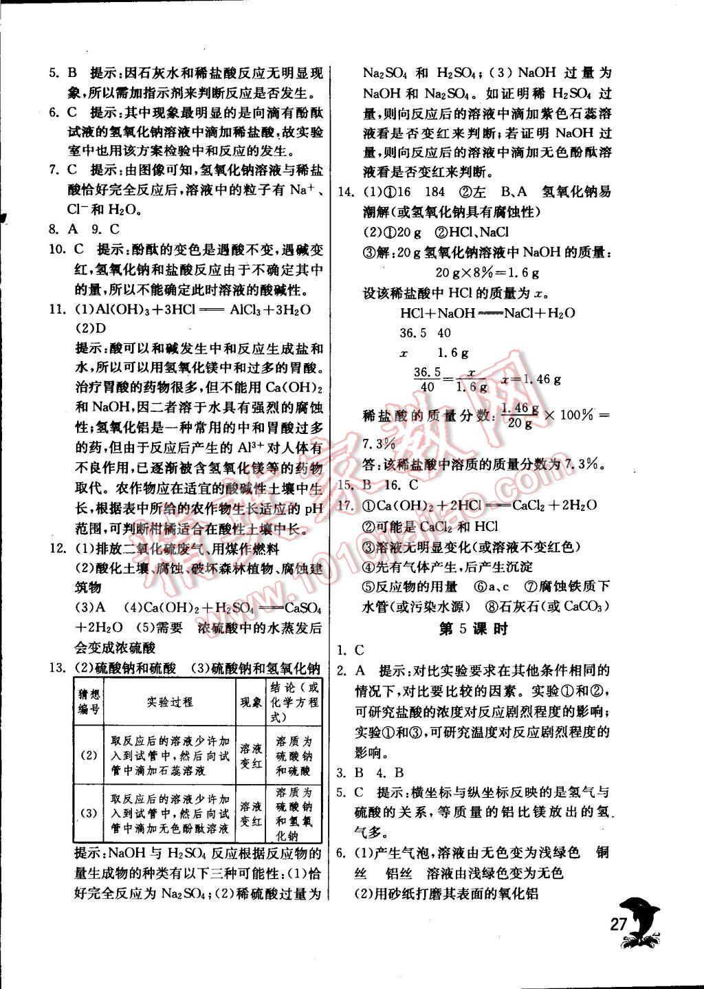 2015年實驗班提優(yōu)訓(xùn)練九年級化學(xué)下冊滬教版 第27頁