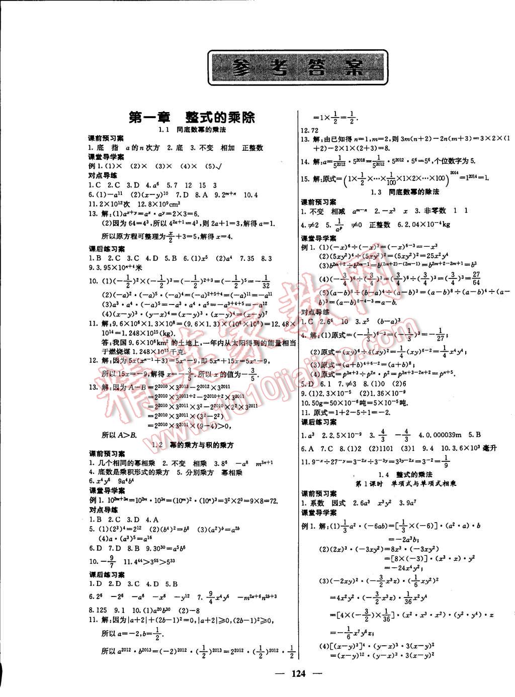 2015年名校课堂内外七年级数学下册北师大版 第1页