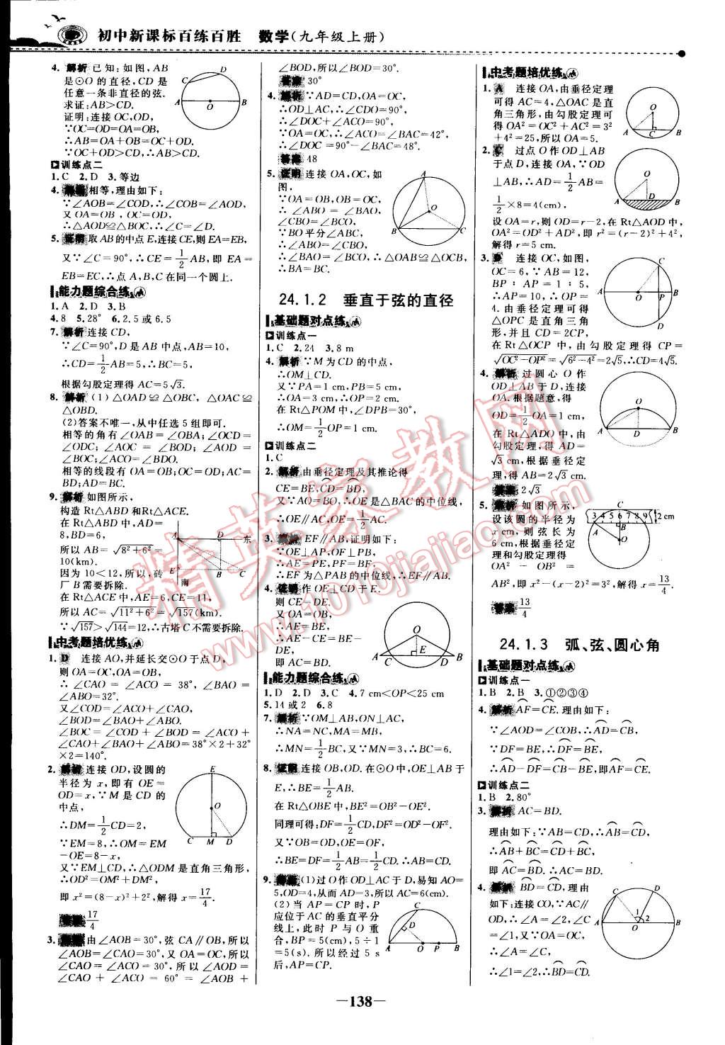 2014年世纪金榜百练百胜九年级数学上册人教版 第23页