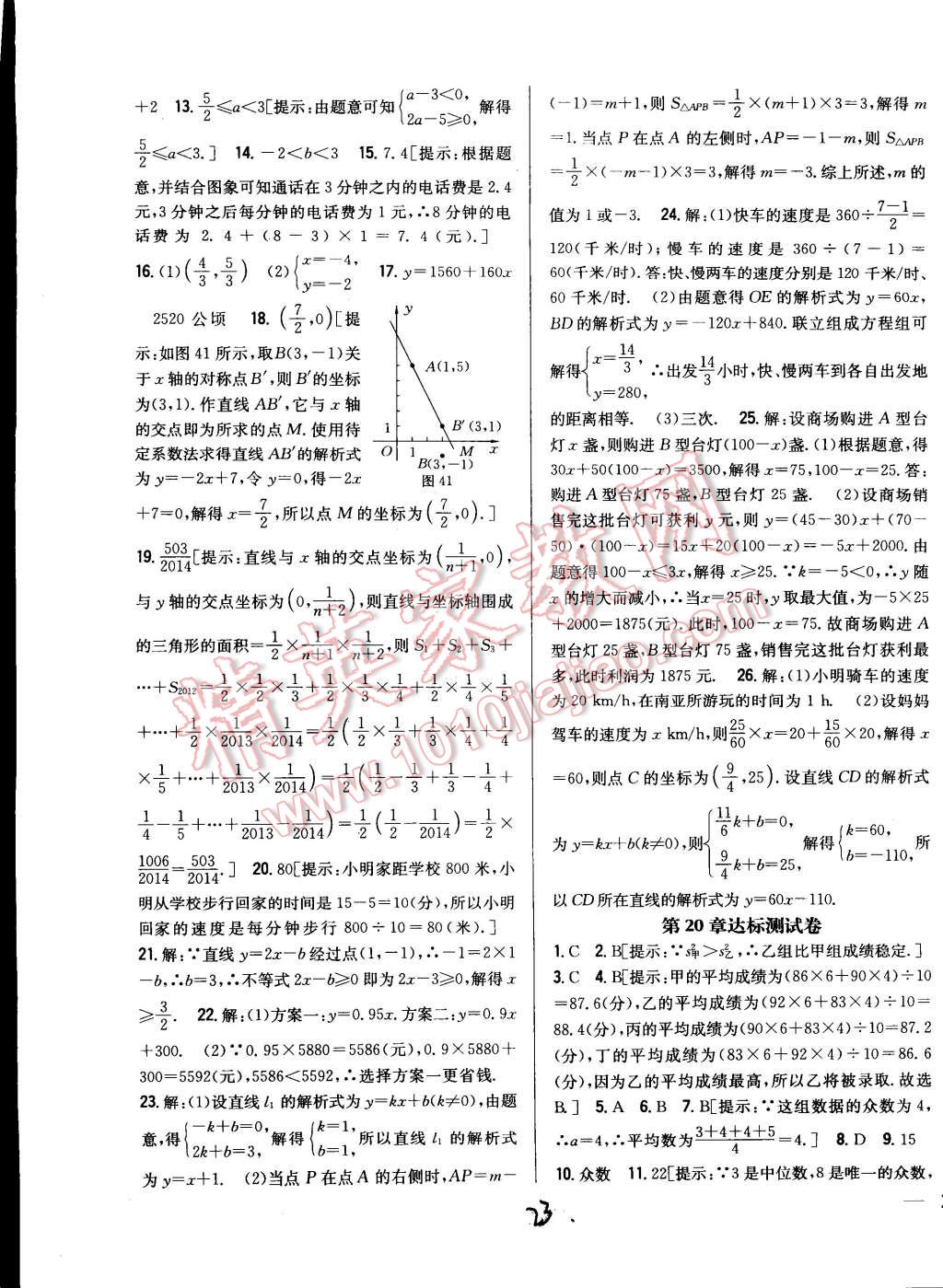 2015年全科王同步課時(shí)練習(xí)八年級(jí)數(shù)學(xué)下冊(cè)人教版 第23頁(yè)