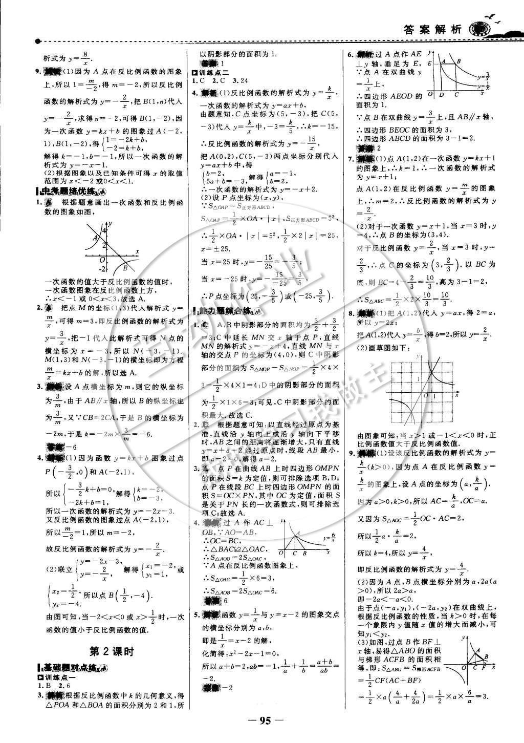 2015年世纪金榜百练百胜九年级数学下册 课时训练区第10页