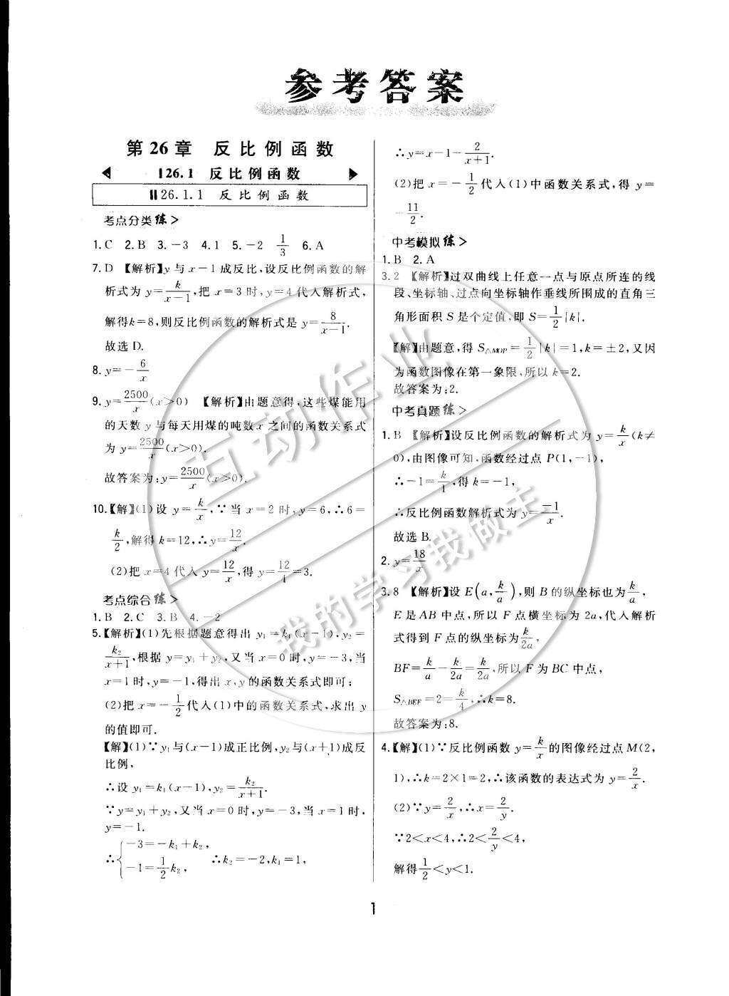 2015年北大綠卡課時同步講練九年級數(shù)學下冊人教版 參考答案第8頁