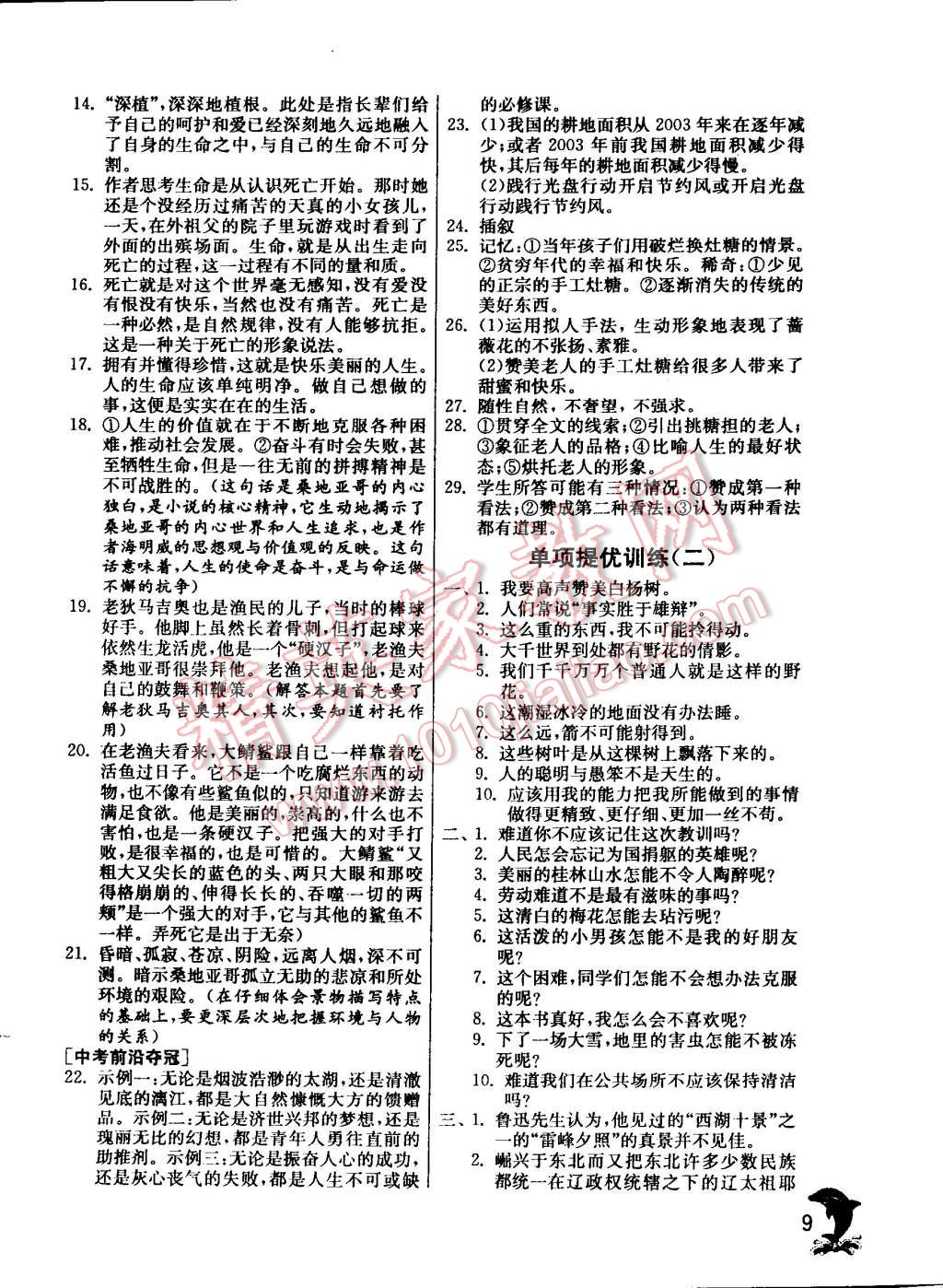 2015年实验班提优训练九年级语文下册苏教版 第9页