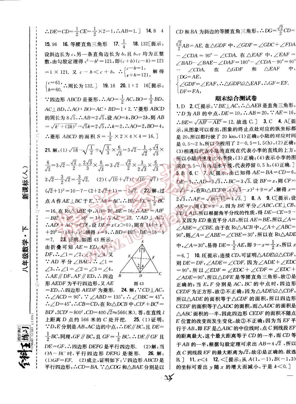 2015年全科王同步课时练习八年级数学下册人教版 第25页