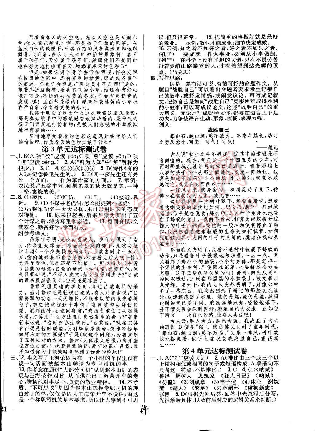 2015年全科王同步課時練習(xí)七年級語文下冊人教版 第14頁