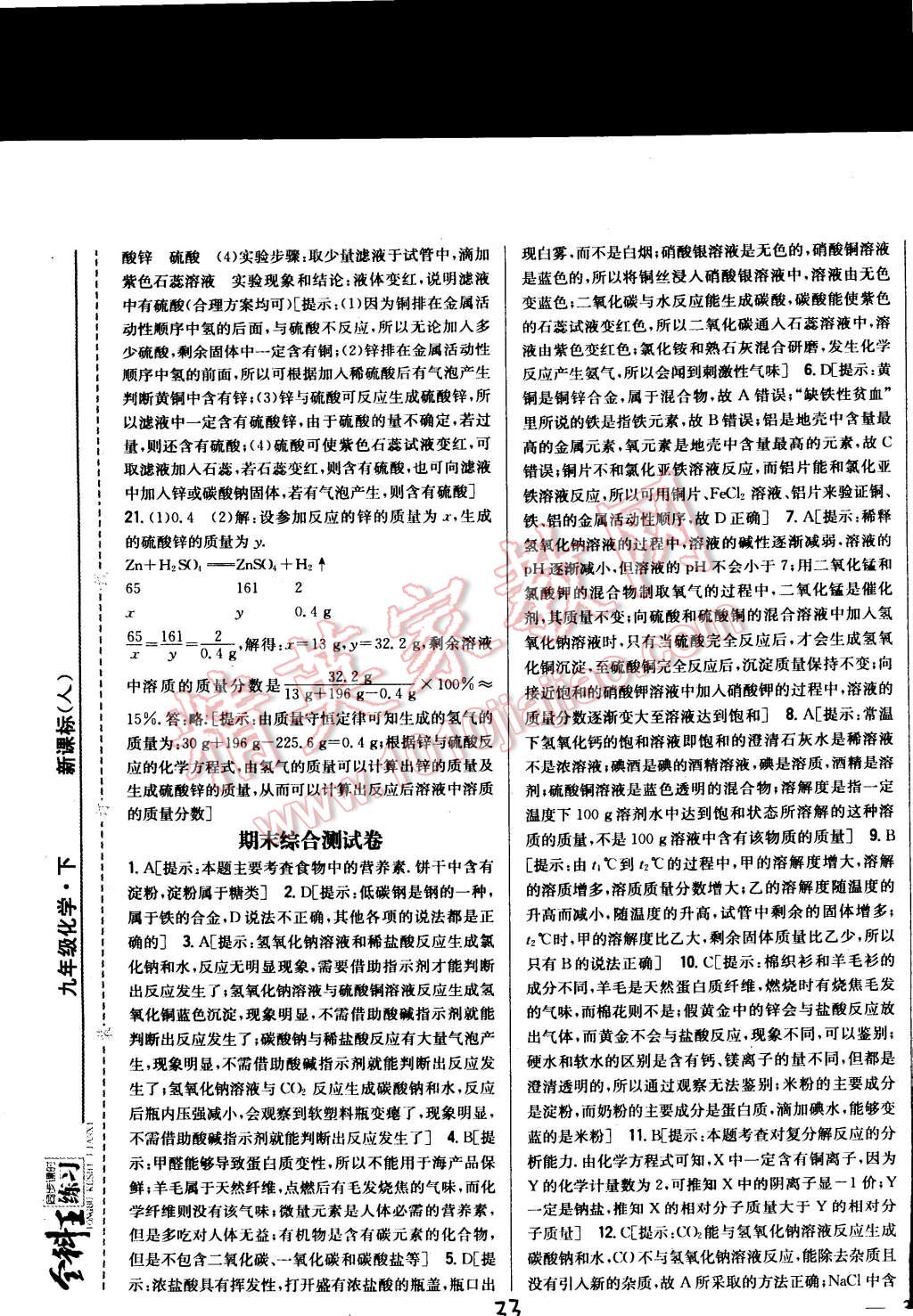 2015年全科王同步課時(shí)練習(xí)九年級(jí)化學(xué)下冊(cè)人教版 第33頁