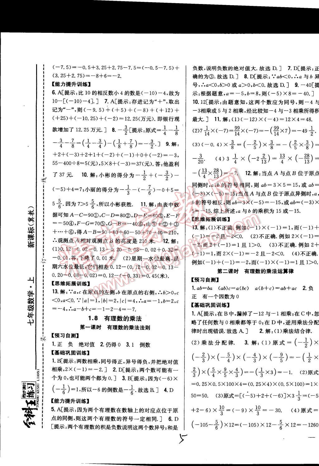 2014年全科王同步課時(shí)練習(xí)七年級(jí)數(shù)學(xué)上冊(cè)冀教版 第5頁(yè)