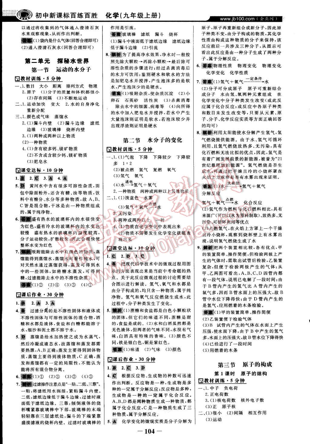 2014年世紀(jì)金榜百練百勝九年級化學(xué)上冊魯教版 第3頁